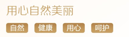 用心自然美丽