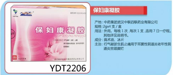 保妇康凝胶